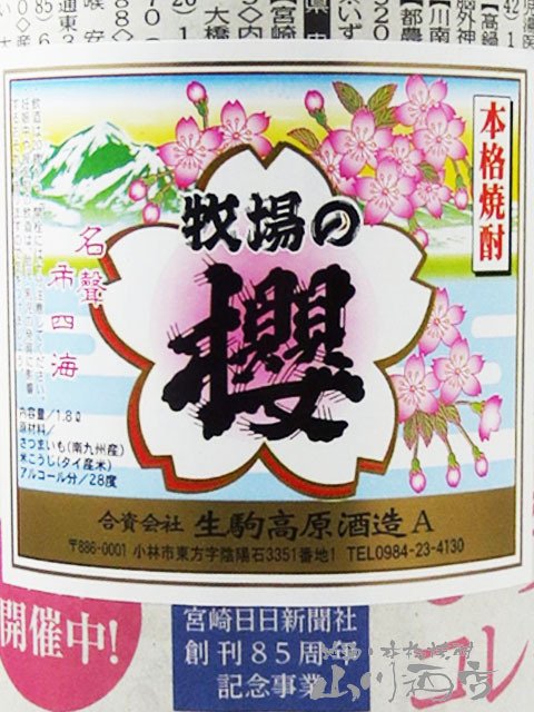  牧場の櫻 28度 1.8L / 宮崎県 生駒高原酒造【 541 】 【 芋焼酎 】【 541 】【 ハロウィン 贈り物 ギフト プレゼント 誕生日 結婚のお祝い 】