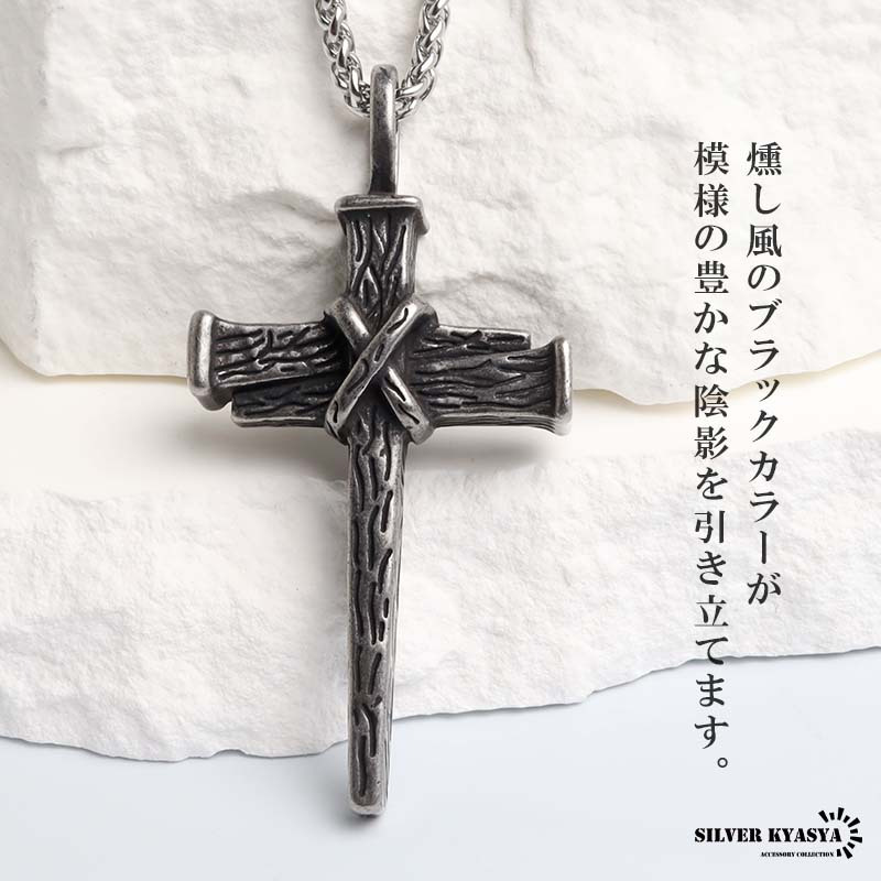 ステンレス 杭 クロス 燻し風 ネックレス メンズ 十字架 ブラック ペンダント 木目調 立体 モチーフ チェーン アクセサリー 個性的 ロック バイカー アメカジ カジュアル 首飾り 装飾 ダーク 胸元 コーデ 金属アレルギー対応