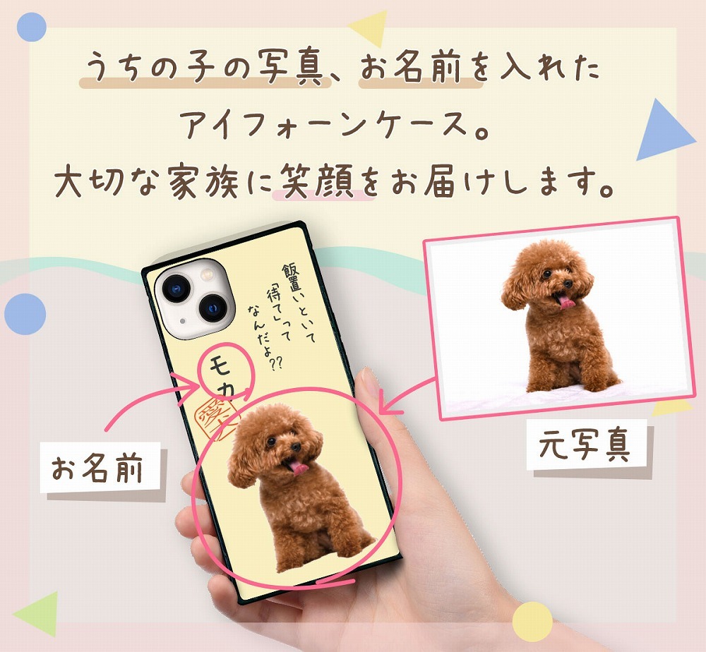 ☆画面保護ガラスフィルム 無料プレゼント☆オーダーメイド スマホケース ペット オリジナル スマホ グリップケース 耐衝撃 iphone アイフォン おしゃれ かわいい【うちの子シリーズ スクエア型 iphoneケース 飯置いといて「待て」】 iPhone14 iPhone13 iPhone12 iPhone11 他
