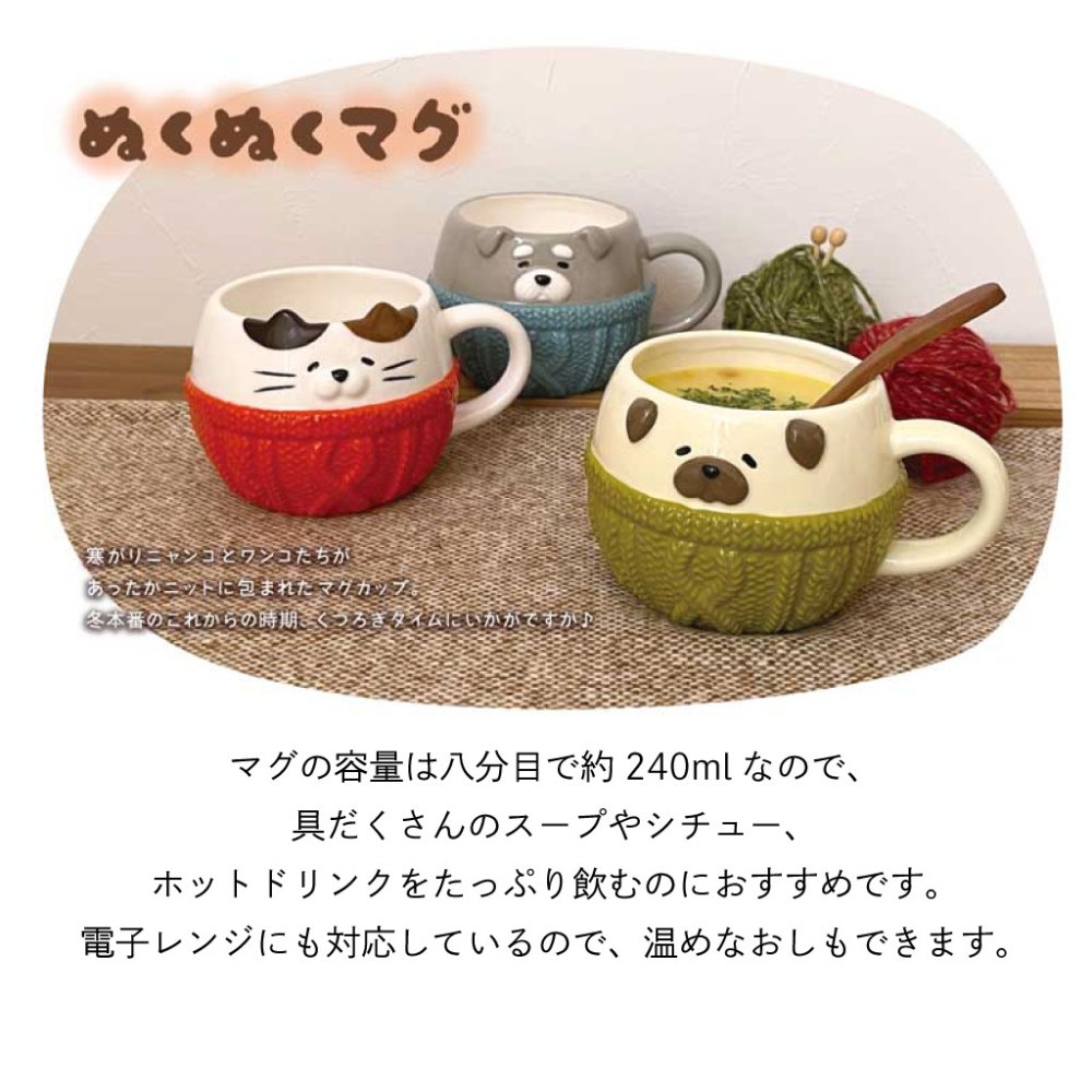ニットに包まれたどうぶつたちのぬくぬくマグ マグカップ コップ 陶器 持ち手付き スープマグ 猫 犬 パグ シュナウザー ミケ猫 トラ猫 かわいい プレゼント ギフト 女性 男性 父 母 実用的 箱入り インテリア 誕生日 クリスマス 無料ラッピング