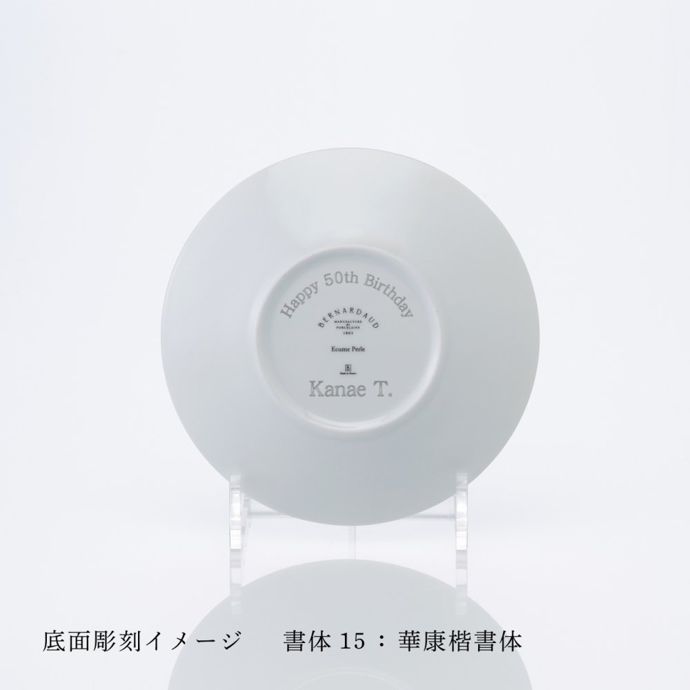 BERNARDAUD ベルナルド エキュムパール パンプレート 16cm 単品 名入れ彫刻代込み 名前 彫刻 刻印 プレゼント ギフト 記念日 高級 ブランド 開店祝 新築祝 誕生日 お皿 プレート インテリア パン皿 パール婚