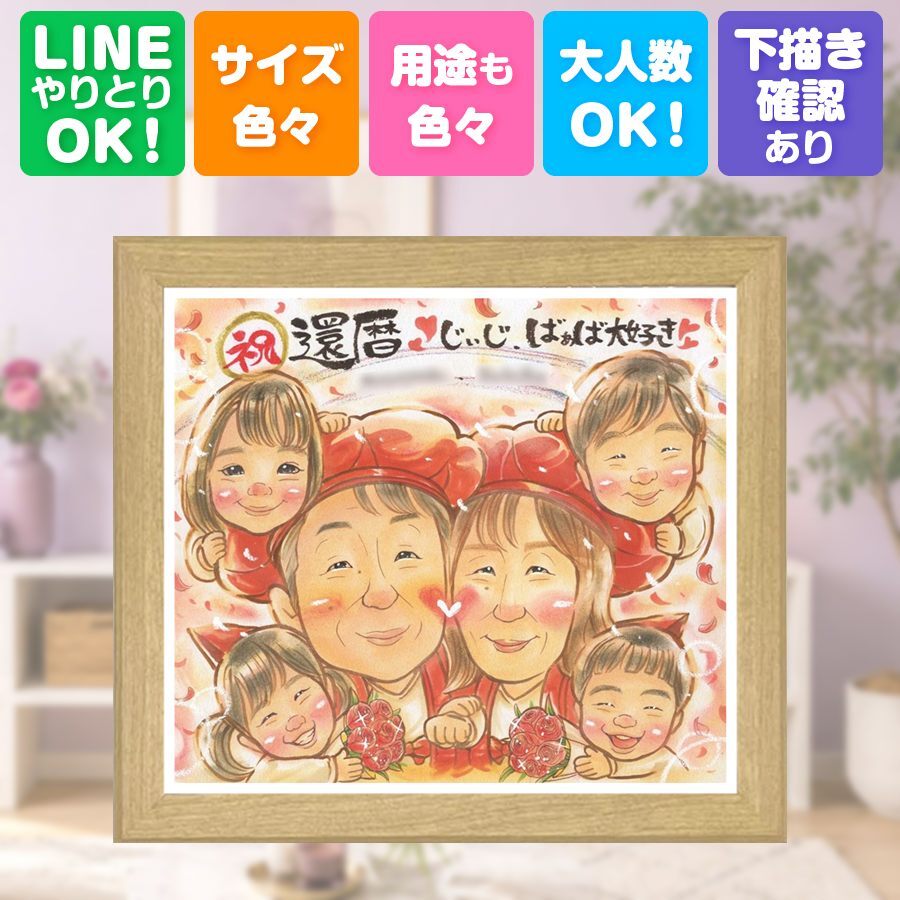 記念日の贈り物に、心あたたまる似顔絵をお届けします。 還暦 プレゼント 似顔絵 ギフト 贈り物 名入れ 手描き 記念日 お祝い 敬老の日 長寿 大人数 祖父母 ご両親 家族 名入れ 下書き確認 修正無料 そっくり かわいい 実績多数 親孝行 還暦祝い 60歳 宝物 古希 ブライダルギフト 感謝 節目 サプライズ カラフル 初任給 感激 ホワイトデー 感動 応援 喜寿祝い 快気祝い