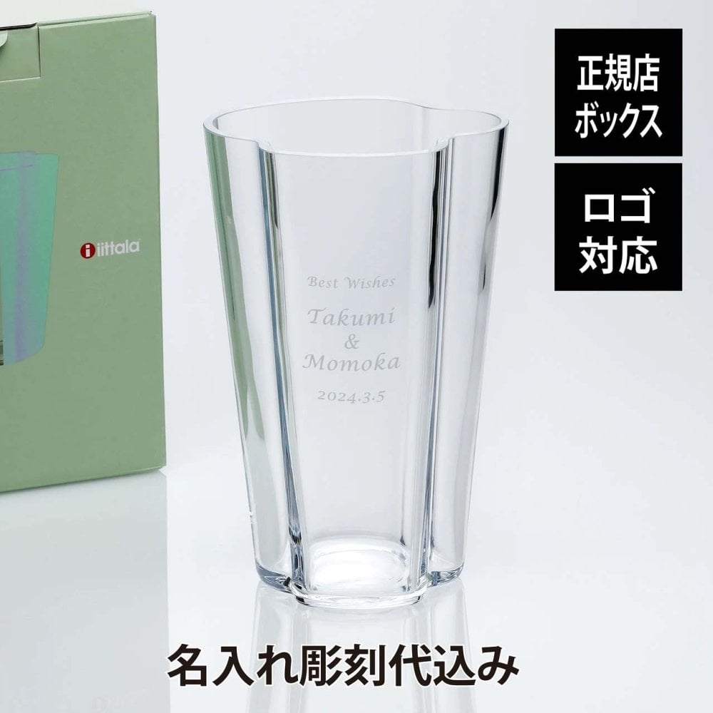 【名入れ代込み】【正規店BOX】イッタラ iittala アルヴァ・アアルトコレクション ベース 22cm クリア 名前 名入れ 彫刻 刻印 名入れギフト プレゼント 誕生日 記念日 記念品 受賞 お祝い 法人記念品 引越祝 開店祝 周年記念 花瓶 フラワーベース 北欧 フィンランド