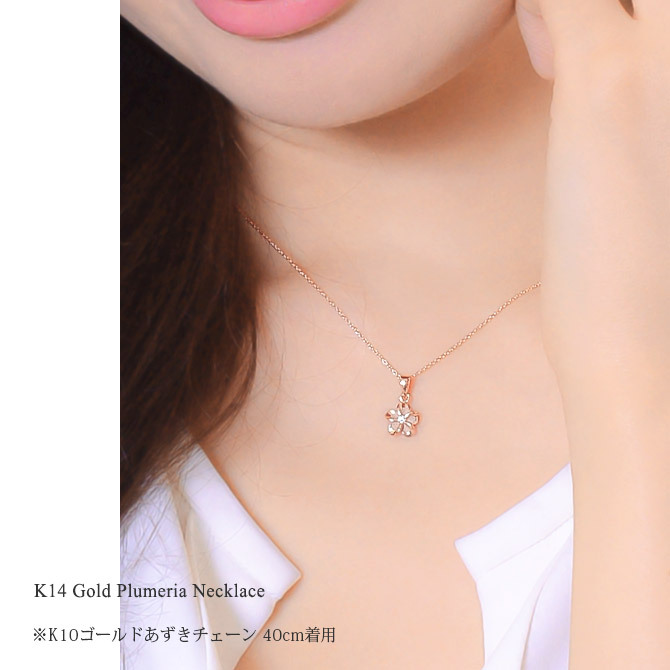 ゴールド ネックレス ハワイアンジュエリー ネックレス ピンクゴールド ネックレス プルメリア 14K K14ピンクゴールド ダイヤモンド ジルコニア K10 10Kあずきチェーン太0.7mm ギフトラッピング可能 彼女 妻 女性 レディース プレゼント ハロウィン 【品番：CG-GP109R】