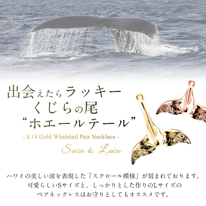 ゴールド ネックレス ハワイアンジュエリー ネックレス ホエールテール ゴールド ペアネックレス 2本セット Sサイズ Lサイズ 刻印 無料 誕生石 14K K14ゴールド K10 10Kあずきチェーン太0.7mm 2本セット カップル 夫婦 プレゼント ハロウィン 【品番：CG-GP114-GP115P】