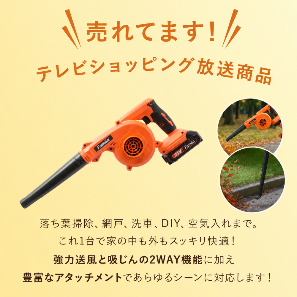 充電式ブロワー ファミラ コードレス 2WAY ブロワー 予備バッテリー付き バキューム 最大風速30m/s 送風 吸塵 集じん 落ち葉 掃除 洗車 水滴飛ばし DIY ガーデン 庭 ベランダ 21V 軽量 ノズル付き エアポンプ ダストパック 家庭用 父 ご両親 敬老の日 プレゼント ギフト