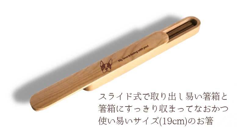 【お名入れ可能】Fave ボストンテリア 木の箸・箸箱 21cm 19cm 天然木 ヘムロック 箸 箸箱 お弁当 オリジナル ボステリ ブルドッグ 犬 ペット 動物 アニマル クリスマス