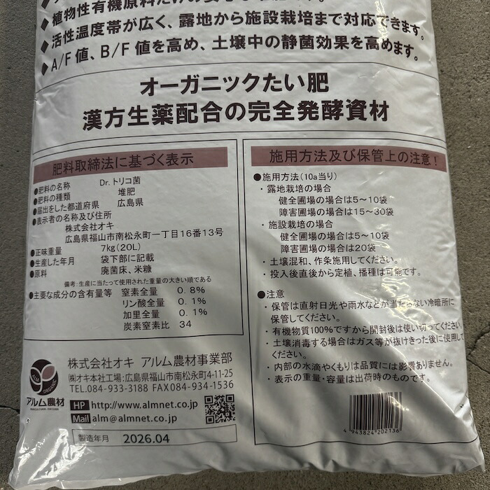 堆肥 Dr.トリコ菌 20L(7kg) 有機JAS適合 トリコデルマ菌 微生物資材 連作障害 対策 土壌改良材 アルム農材 緑の放線菌 リゾクトニア 土づくり 有機農業 家庭菜園 発酵肥料 善玉菌 有用微生物 生育障害 果菜 果樹 野菜 農業資材 プロ仕様 リン酸