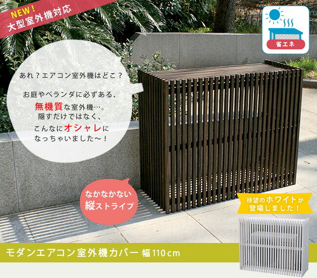 モダンエアコン室外機カバー 幅110cm 送料無料 大型エアコン対応 簡単組立 日よけ 省エネ 排熱 節電 節約 棚 屋外 目隠し 木製 天然木 庭 ベランダ バルコニー おしゃれ ナチュラル スタイリッシュ ダークブラウン ホワイト