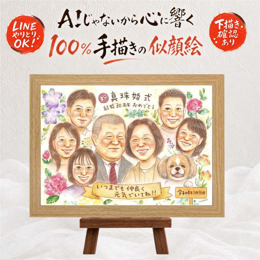 結婚30周年のプレゼントに、大切な人の笑顔を、やさしく形にします。 プレゼント 似顔絵 結婚記念日 贈り物 名入れ 手描き ギフト 結婚30周年 お祝い 真珠婚 記念 大人数 ご夫婦 家族 ご両親 下書き確認 修正無料 名入れ かわいい 宝物 一生もの 親孝行 宝物 一生もの 真珠婚 感謝 30周年 感動 喜寿祝い 二次会 米寿祝い 還暦祝い ホワイトデー 応援 闘病中の方への励まし カラフル