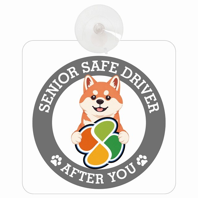 カーサイン 高齢者マーク SENIOR SAFE DRIVER 柴犬 車内用 吸盤タイプ 収れん火災防止タイプ 肉球 日本製 車 ステッカー