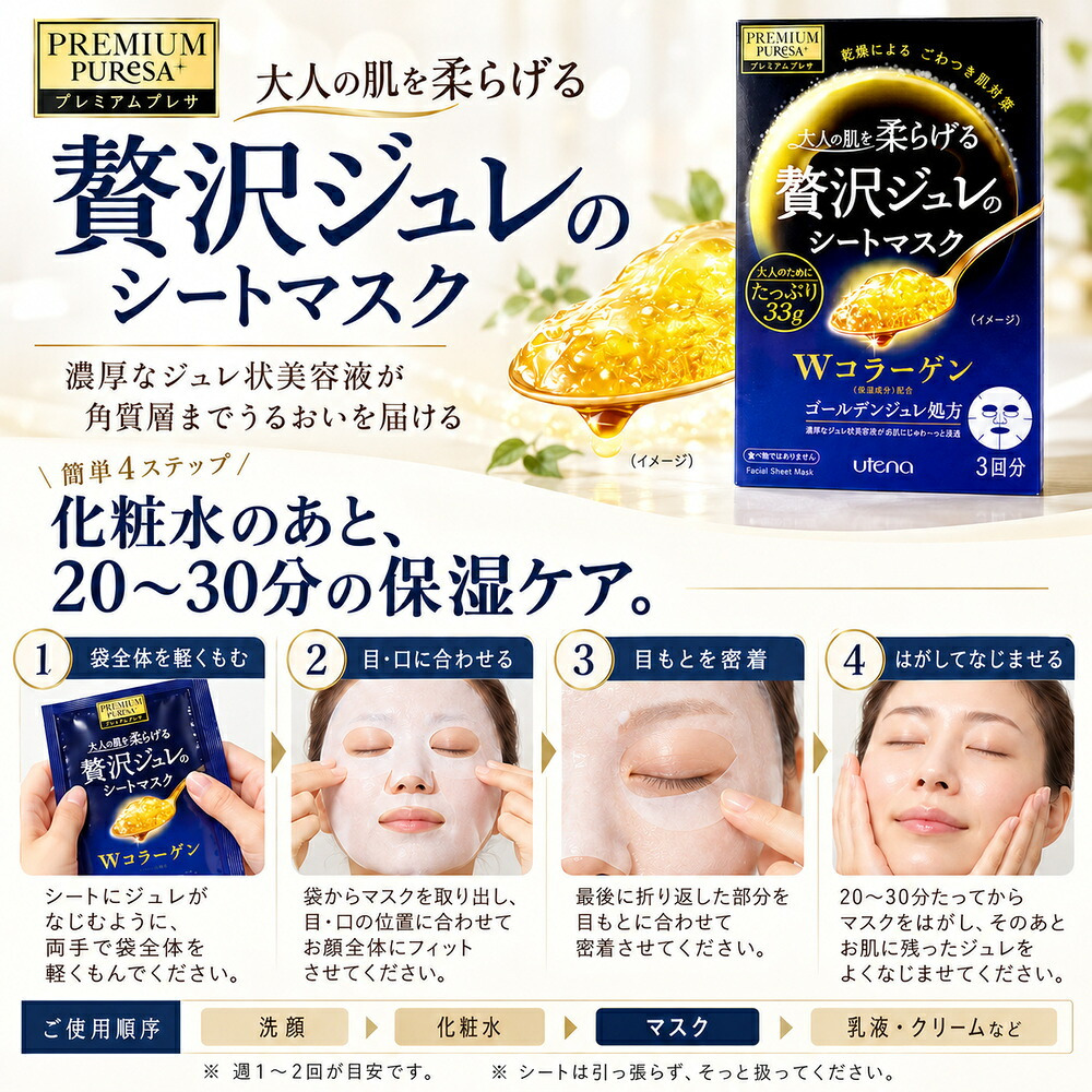 ウテナ プレミアムプレサ 贅沢ジュレのシートマスク Ｗコラーゲン 3回分 / シートマスク シートパック フェイスマスク フェイスパック 保湿 高級 エイジングケア