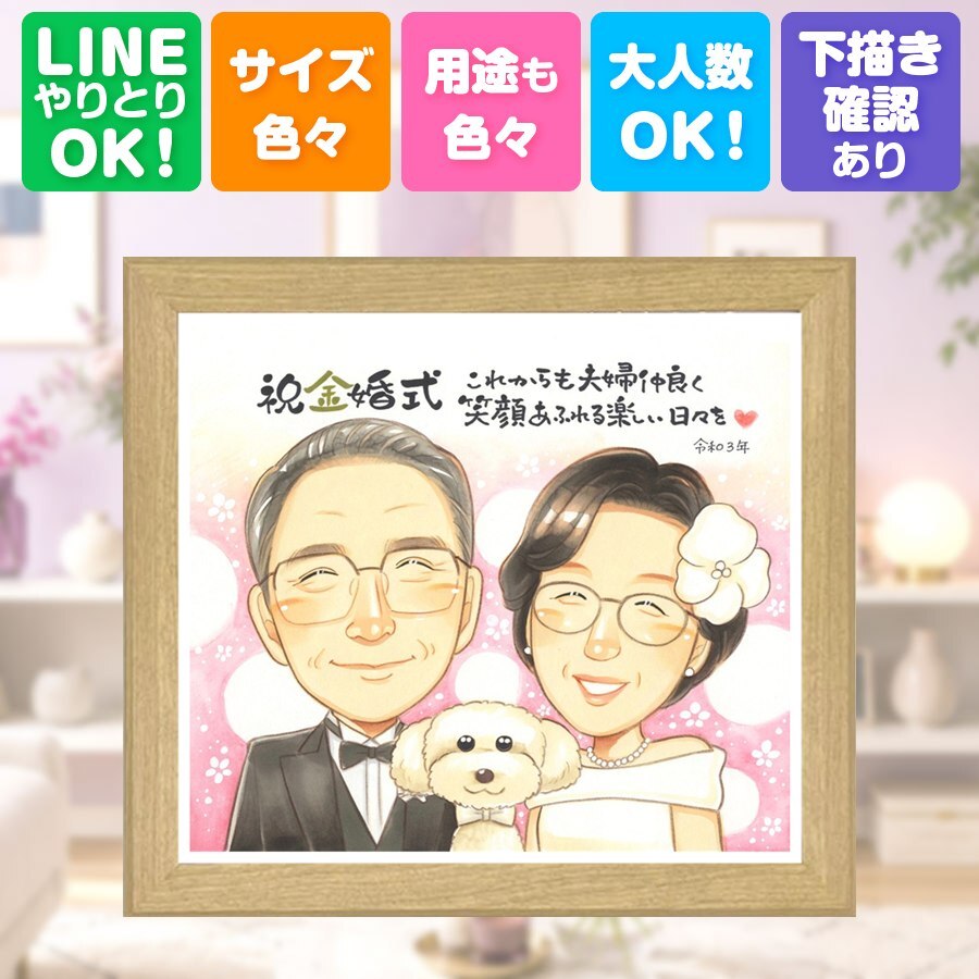 金婚式 似顔絵 プレゼント 手描き 贈り物 名入れ ギフト 金婚式 記念日 お祝い 結婚記念日 結婚50周年 家族 お父さん 夫婦 両親 祖父母 お母さん 修正無料 下書き確認 名入れ サプライズ 喜ばれる 一生もの 宝物 長寿 感謝 思い出 50周年 感激 メモリアル 大人数 イラスト お祝いの品 ホワイトデー オーダーメイド 感動 応援 大量注文 還暦祝い