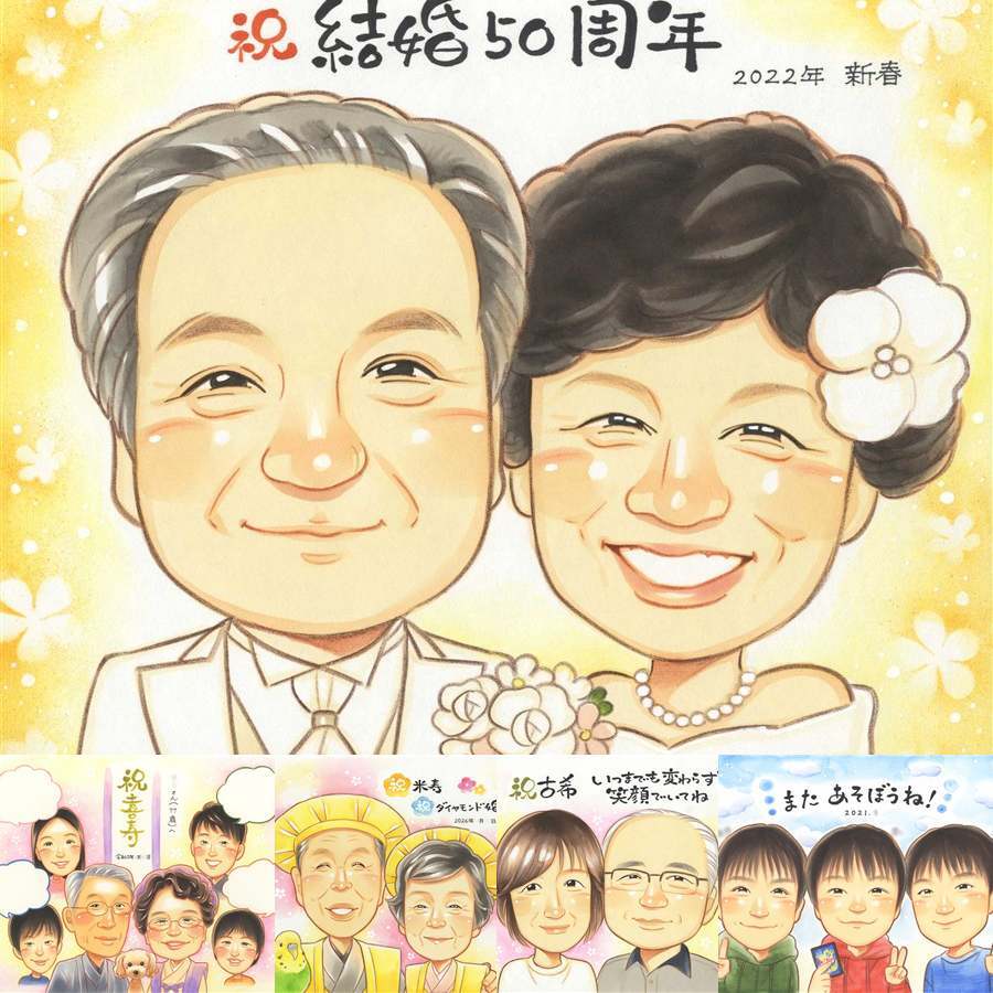 金婚式のギフトに、感謝の気持ちが伝わる似顔絵ギフト。ラッピング対応で、贈り物として渡しやすい似顔絵です。 贈り物 似顔絵 金婚式 プレゼント 手描き ギフト 名入れ 金婚式 銀婚式 結婚記念日 おじいちゃん 祖母 家族 夫婦 おばあちゃん 下書き確認 修正無料 名入れ かわいい 宝物 サプライズ そっくり 結婚記念日 親孝行 50周年 長寿 感謝 ホワイトデー 応援 オーダーメイド