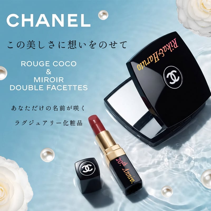 【名入れ ギフト対応】CHANEL(シャネル) ルージュ ココ (リップスティック) + ミロワール ドゥーブル ファセット (鏡) 純正ラッピング デパコス ブランド お名前入れ コスメ 化粧品 正規品 誕生日 クリスマス ギフト プレゼント 彼女 女性 記念日 刻印 名入り