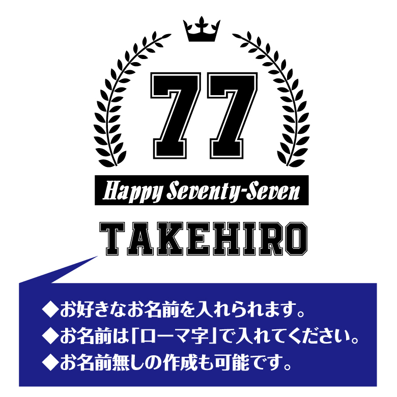 【名入れ】喜寿祝い 長袖 Tシャツ 【HAPPY】 ドライTシャツ 77歳のお祝い 誕生日 プレゼント ギフト 男性 女性 メンズ レディース 名入れ無料 お祝い サプライズ 記念品