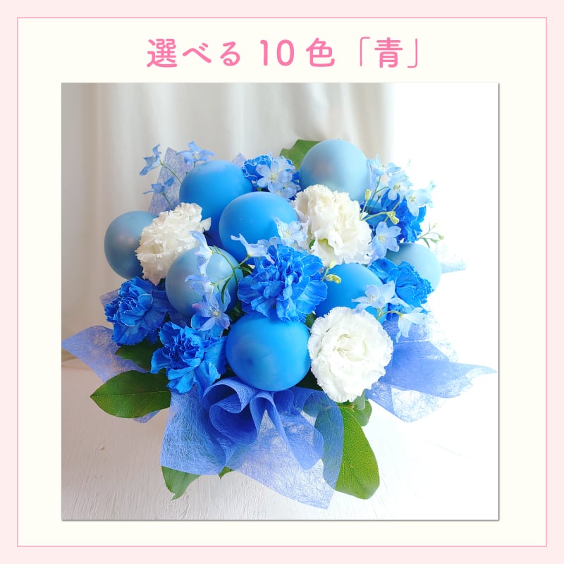 【バルーン入りカラフルフラワーアレンジメント】【選べる10色】【Sサイズ】【クール便】フラワーアレンジメント 送料込｜敬老の日 誕生日 結婚祝い 出産祝い 還暦祝い 退職祝い 結婚記念日 引っ越し祝い 新築祝い 産休祝い 開業・開店祝い記念日 周年祝い