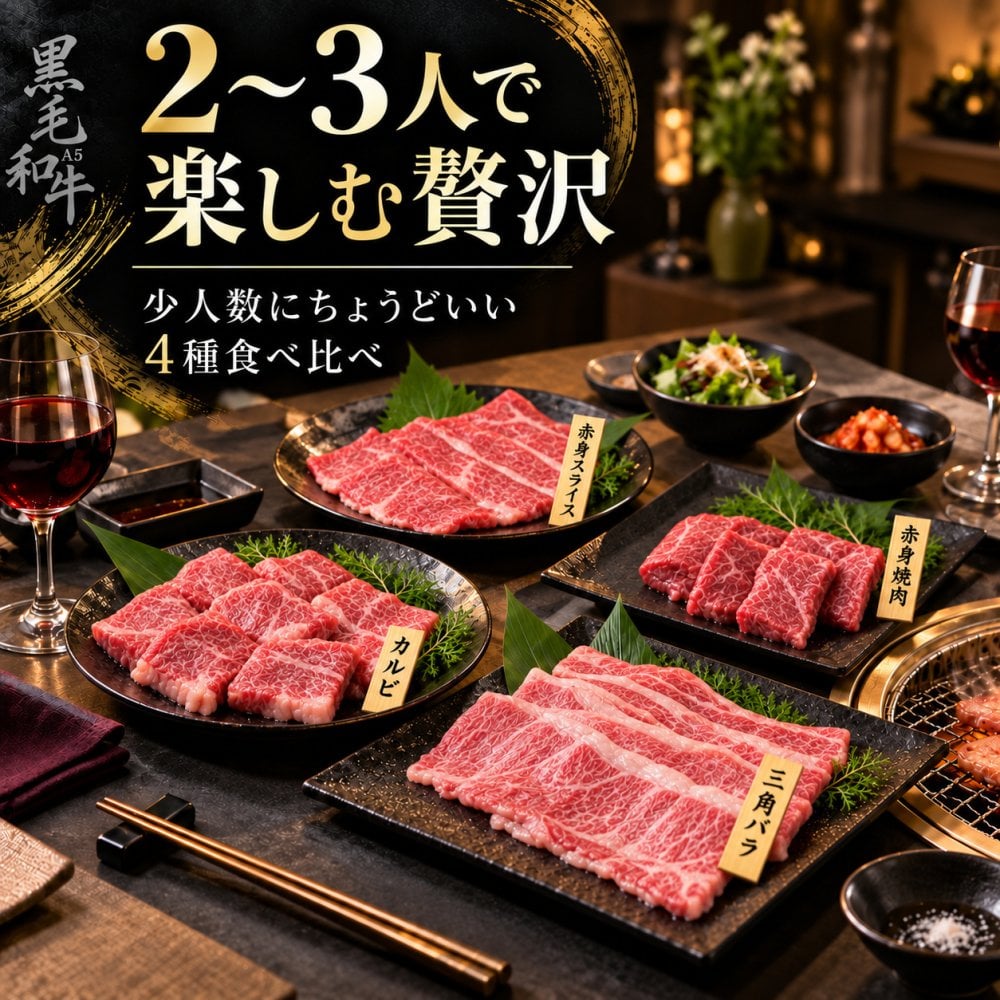 A5黒毛和牛 スライス2種と焼肉2種 食べ比べ400g 三角バラ・赤身・カルビ 肉ギフト