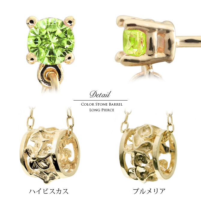 ハワイアンジュエリー ピアス 8月の誕生石 ペリドット 透かしバレル チェーン カラーストーン プルメリア ハイビスカス 揺れる 片耳(1個)購入可 K14イエロー ピンク ホワイト 選べる BY THE SEA バイザシー プレゼント ハロウィン 【品番：GE302-8】