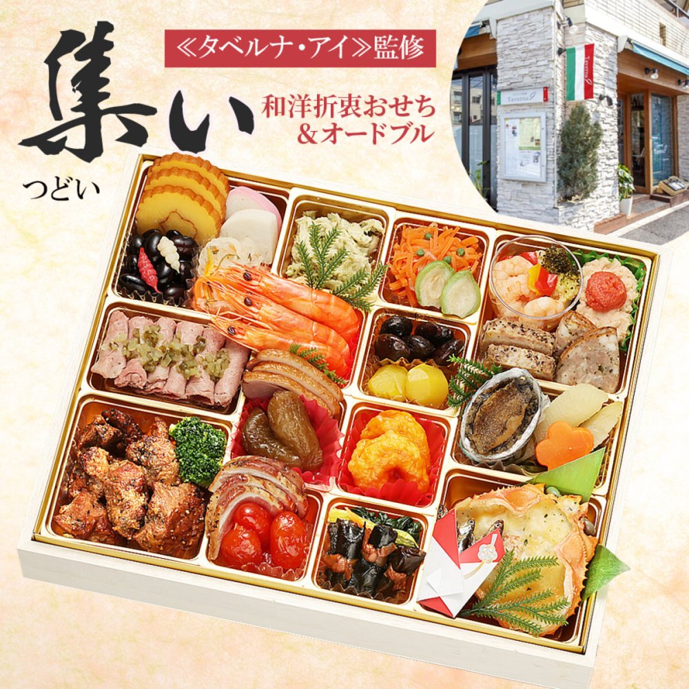 目白台 タベルナ・アイ監修 和洋折衷おせち＆オードブル 集い 約2～3人前 35品 おせち料理 冷凍 正月料理 縁起物 御節 惣菜【沖縄県・離島 配送不可】