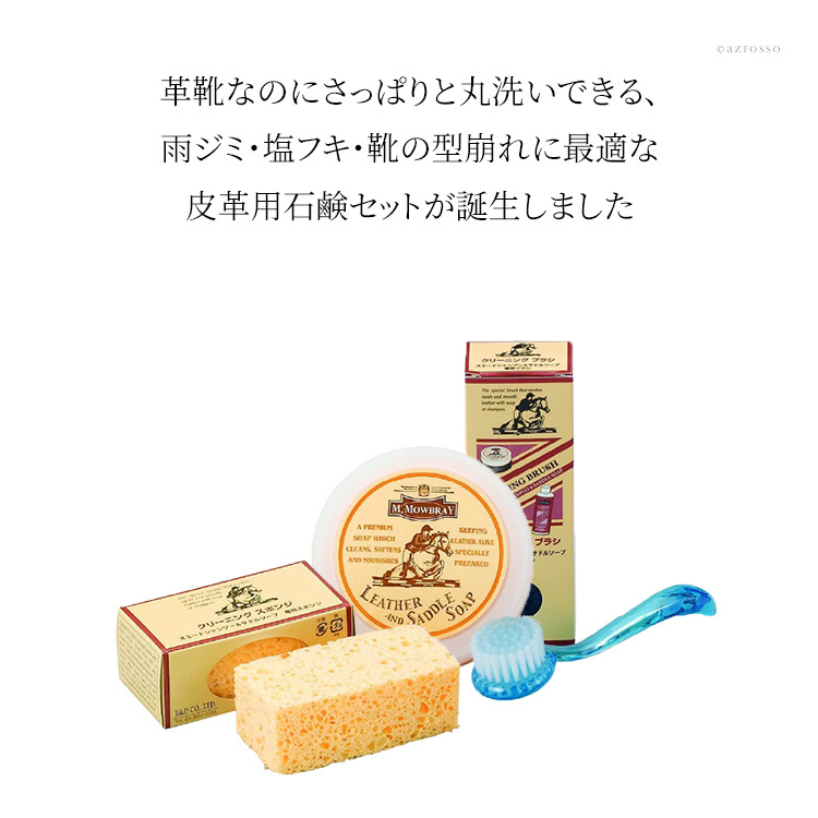 革靴 クリーナー 洗剤 洗い ブラシ 洗濯 靴  m モウブレイ サドルソープ 革 丸洗い用 石鹸 カビ 対策 MOWBRAY バッグ 財布 パンプス ローファー ビジネスシューズ ブーツ ジャケット レザー クリーニング ケア シューケア シューズ 革製品 スポンジ モゥブレイ 手入れセット