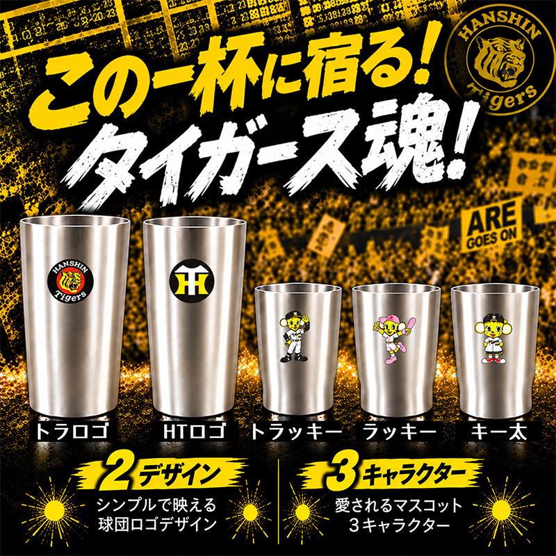 【阪神タイガース承認】猛虎の乾杯 応援5点セット タンブラー 真空断熱 ステンレス製 大2個(450ml)+小3個(250ml) 結露しない 保温保冷 トラッキー ラッキー キー太 おしゃれ かわいい ビール ハイボール レモンサワー 優勝 日本一 ARE 誕生日 ギフト プレゼント