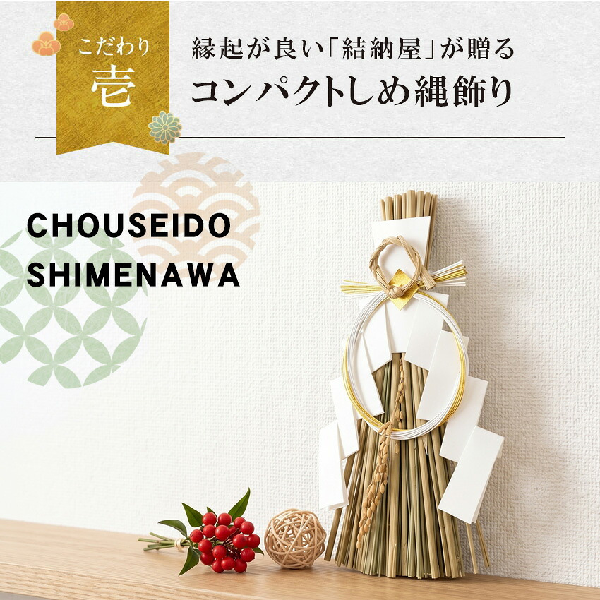 しめ縄 国産 日本製 おしゃれ 注連縄 しめ飾り 正月飾り 玄関 モダン 水引 リース 祝麻 迎春 お正月飾り 干支 十二支 門松 .しめ縄.