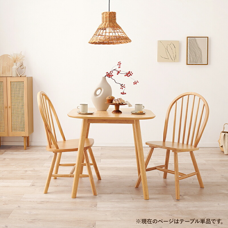 ダイニングテーブル 単品 2人用 75cm幅 カフェ風 正方形 木製 天然木 おしゃれ 北欧 モダン コンパクト 省スペース 2人掛け 机 食卓テーブル 作業台 1人暮らし リモートワーク リビングテーブル つくえ 家具 インテリア 新生活
