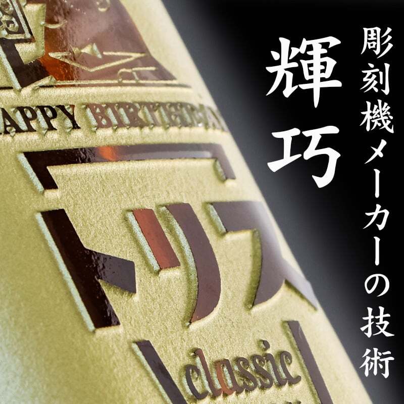 トリス クラシック 名入れ お酒 ウイスキー   名前入り プレゼント ギフト 面白い センス 定年退職 還暦祝い 退職祝い 男性 女性 お祝い 古希 喜寿 傘寿 米寿 卒寿 白寿 百寿 敬老の日
