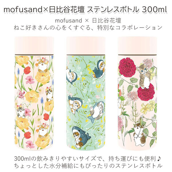 mofusand×日比谷花壇 ステンレスボトル 300ml 保温 保冷 モフサンド 水筒 定形外 送料無料 53-5001 53-5002 53-5003 猫 サメにゃん カーネーション スプリング 軽量 コンパクト かわいい 花柄 おしゃれ 通勤 通学 プレゼント ギフト スプリング