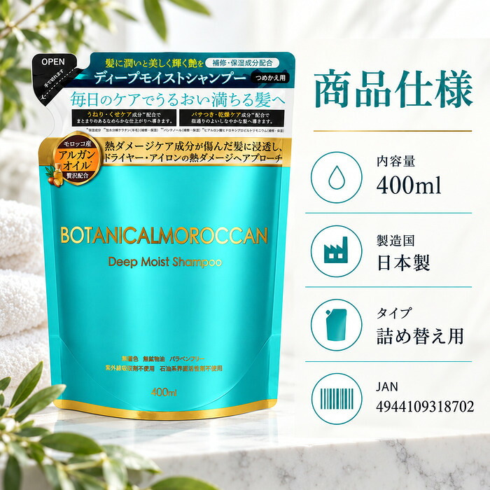 MOROCCANボタニカルシャンプー 400ml / モロッカンシャンプー アルガンオイル ボタニカル 保湿 うねり くせ毛 パサつき ダメージケア セラミド ケラチン シルク しっとり / アルガンオイルと16種の保湿成分