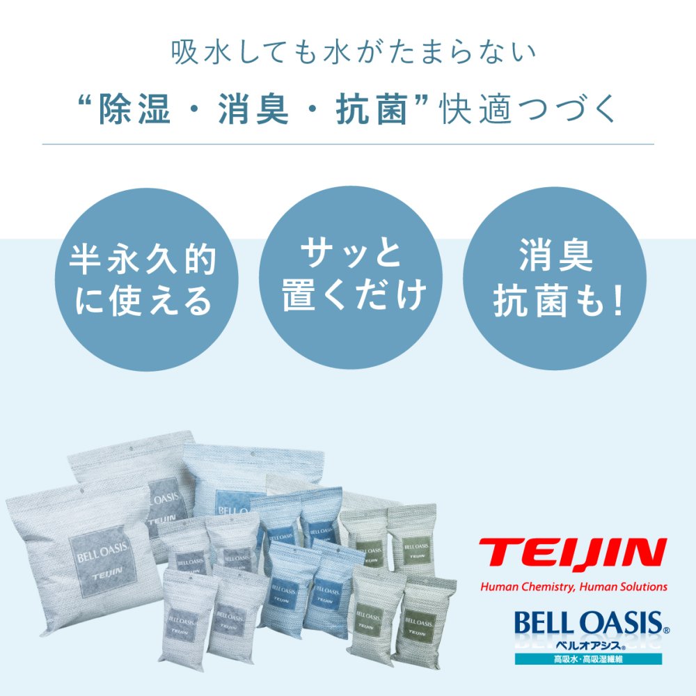 除湿剤 テイジン 乾っとソフトパックドライ TEIJIN 帝人 ベルオアシス 繰り返し使える 半永久除湿 日本製 吸湿 除湿 抗菌 湿気取り 調湿 乾燥剤 クローゼット 押入れ 衣装ケース 靴箱 収納 衣類 布団 靴 湿気対策 コンパクト ミニ 大サイズ 省スペース 
