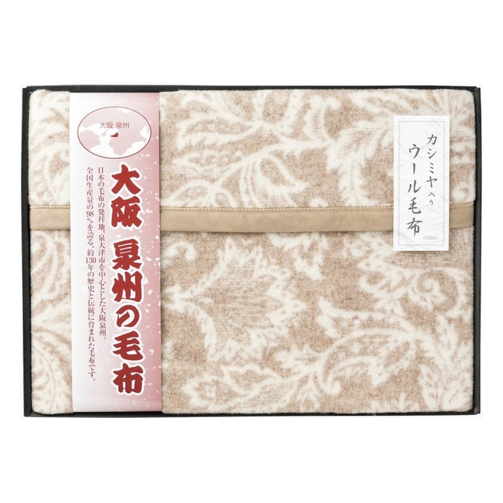 大阪泉州の毛布 カシミヤ入りウール毛布 毛羽部分 毛布 寝具 ブランケット 泉州毛布【北海道・沖縄県・離島 配送不可】