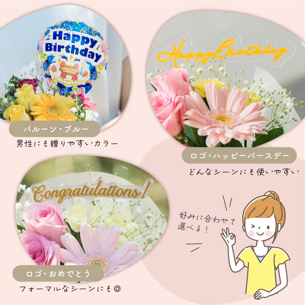 【選べるピック】誕生日アレンジメント 誕生日のお祝いにぴったりな 季節のアレンジメント そのまま飾れる バルーンフラワー 生花 花市場から直送 お祝い お誕生日 かわいい おしゃれ  子供 キッズ ギフト プレゼント 即日発送 手提げ付き メッセージカード無料
