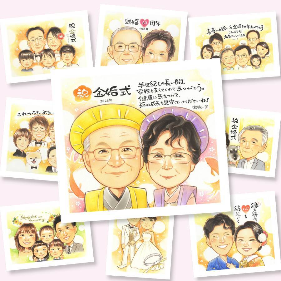 金婚式 似顔絵 ギフト 手描き 名入れ プレゼント 贈り物 金婚式 記念日 結婚記念日 お祝い 結婚50周年 両親 お父さん 夫婦 お母さん 祖父母 家族 下書き確認 修正無料 名入れ 宝物 似てる かわいい 一生もの 50周年 長寿 思い出 感謝 オリジナル 快気祝い 大人数 応援 メモリアルギフト メモリアル 贈答品 長寿祝い 結婚祝い お祝い返し クリスマス