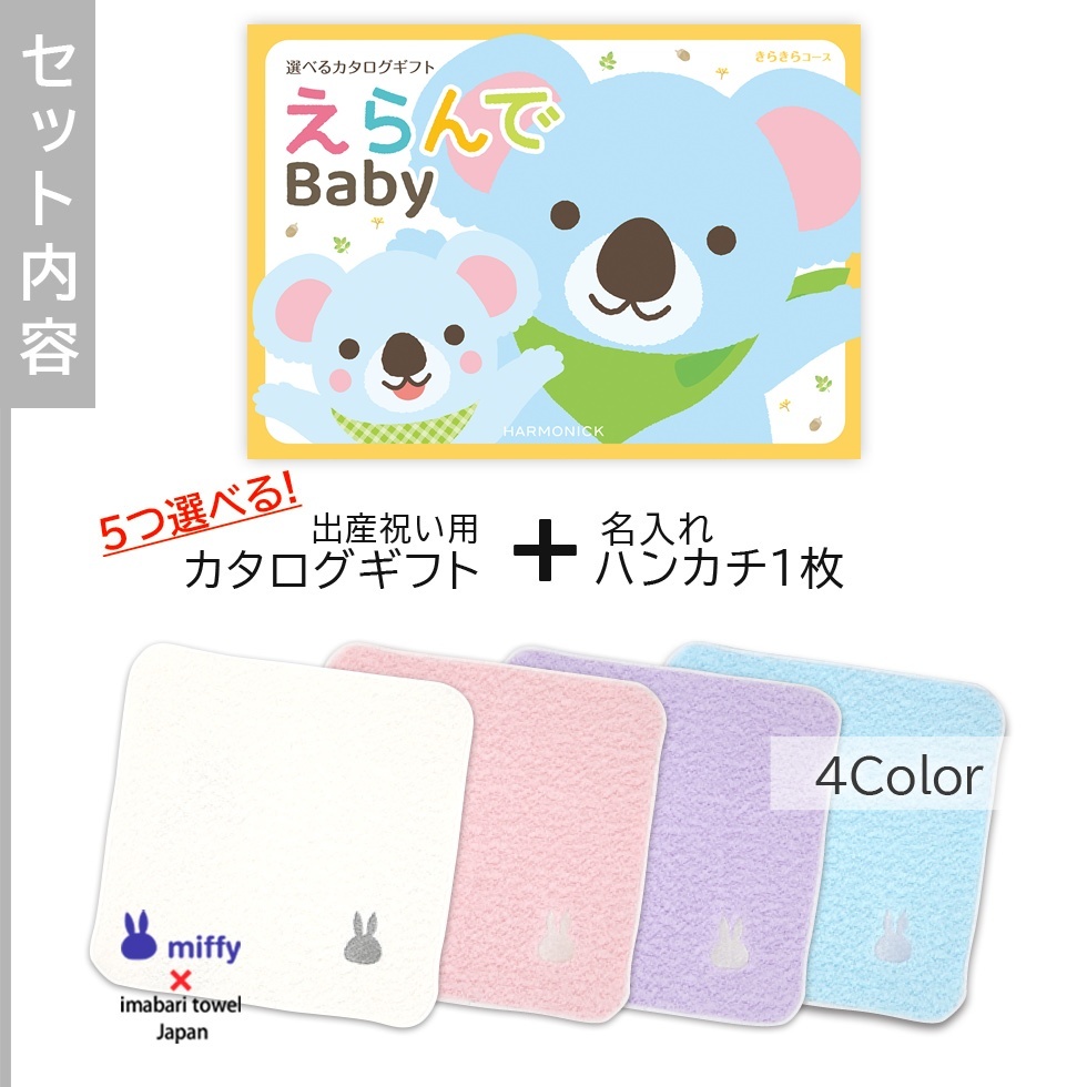 【出産祝い カタログギフト】えらんで erande Baby 5つ選べる きらきらコース ＆今治タオルハンカチセット【名入れ 男の子 女の子】