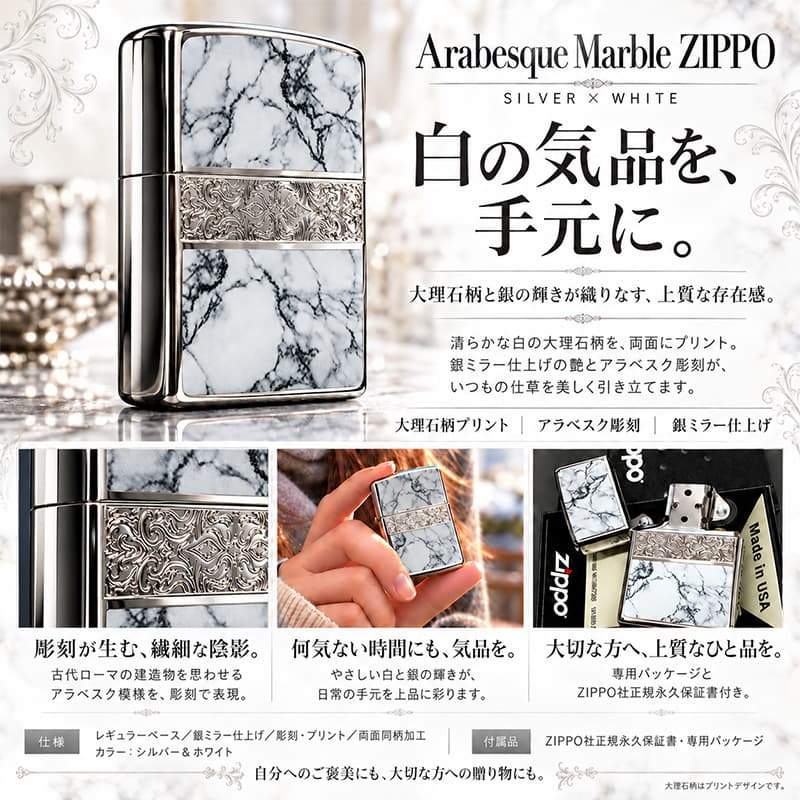 ZIPPO おしゃれ ライター アラベスク＆大理石 ジッポ Arabesque Marble 両面加工 彫刻 シルバー ホワイト かっこいい メンズ ギフト プレゼントッポ ライター かっこいい 5面加工 エッチング彫刻 金赤 金タンク メンズ プレゼント ギフト