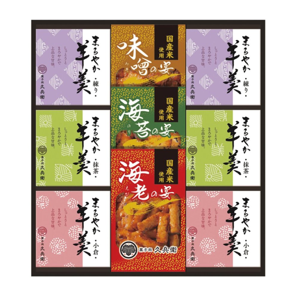 菓子処 久兵衛 あられ 羊かん 詰め合わせ ギフトセット 計9点入 和菓子 個包装 米菓 ようかん おやつ お茶請け【沖縄県・離島 配送不可】