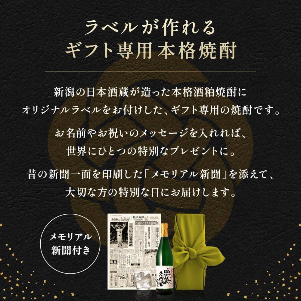 退職のお祝い60代 70代 上司 男性 女性 名入れ 贈り物 入社日の新聞付き 誕生日 敬老の日 即日発送 【華乃蕾】720ml 酒粕焼酎 