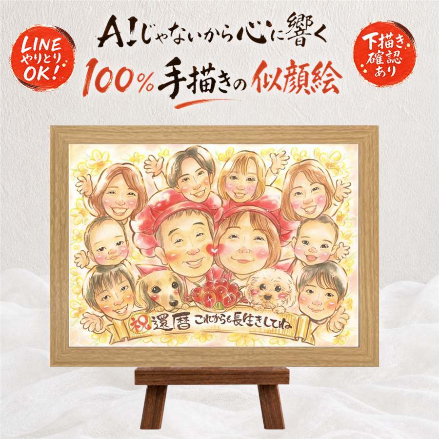 似顔絵 還暦祝い ギフト 手描き プレゼント 名入れ 贈り物 還暦 60歳 誕生日 記念日 お祝い 大人数 お母さん 両親 家族 お父さん 名入れ 修正無料 下書き確認 親孝行 かわいい 宝物 そっくり 60歳 還暦 思い出 長寿 お祝いの品 喜ばれる 長寿祝い ハロウィン ブライダルギフト 闘病中の方への励まし オーダーメイド 感謝の品 ホワイトデー 初任給