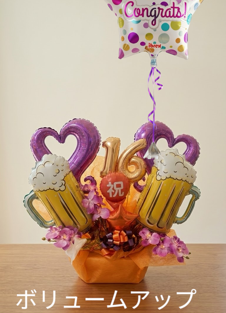 選べる数字　ビールバルーンギフト 乾杯 置き型 バルーンアレンジ 【数字バルーン無料】 周年祝い 誕生日祝い