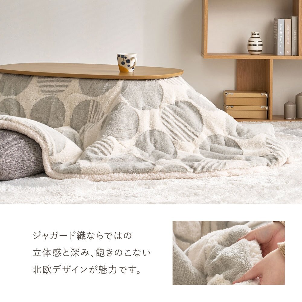 アルミシート入り こたつ布団 ヒュッゲ 約210×170cm 楕円形 北欧 ポリエステル 中にアルミシートを取り入れ 低温設定でも暖かく省エネに配慮した仕様です ジャガード織ならではの立体感と飽きのこない北欧デザインも魅力です