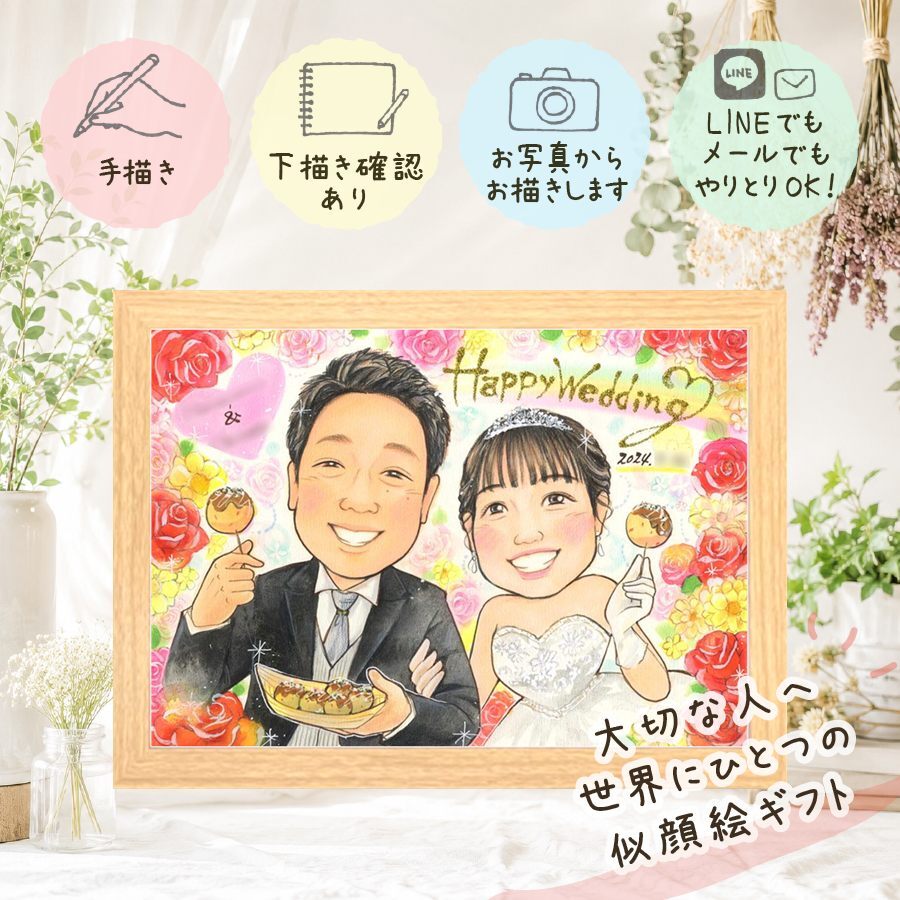 結婚祝い 似顔絵 プレゼント 名入れ 贈り物 手描き ギフト 結婚式 ウェディング ウェルカムボード 婚礼 結婚祝い 両親 新郎 新婦 カップル 修正無料 下書き確認 名入れ サプライズ そっくり 一生もの 宝物 一生もの ウェディング ブライダル 思い出 同窓会 還暦祝い 闘病中の方への励まし ホワイトデー 米寿祝い 白寿祝い 喜寿祝い 大量注文 二次会 家族