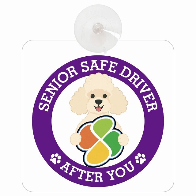カーサイン 高齢者マーク SENIOR SAFE DRIVER プードル 車内用 吸盤タイプ 収れん火災防止タイプ 肉球 日本製 車 ステッカー