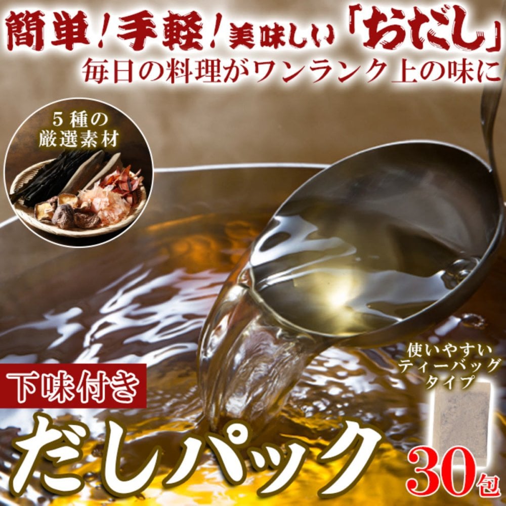 水出しOK レンジで簡単 だしパック 計30包 和風だし パック 混合だし 水出し対応 レンチン 簡単 ポスト投函便