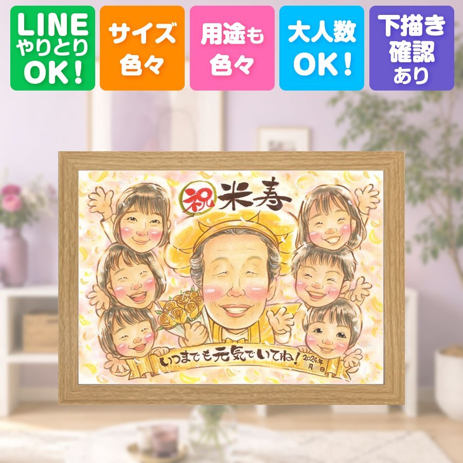 誕生日のお祝いに、贈る側の想いまで伝わる記念品です。 ギフト 米寿 似顔絵 贈り物 プレゼント 名入れ 手描き 誕生日 お祝い 記念日 長寿 大人数 ご両親 孫 祖父母 下書き確認 名入れ 修正無料 一生もの 喜ばれる 宝物 実績多数 宝物 傘寿 米寿祝い 88歳 白寿祝い メモリアルギフト 披露宴 おしゃれ 引っ越し 喜寿祝い メモリアル サプライズ 初任給 キレイ 感動 ハロウィン 家族