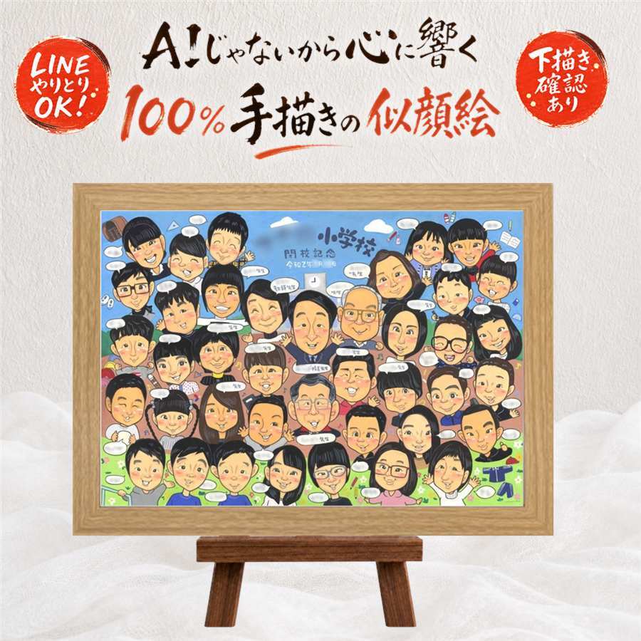 閉校記念のお祝いに、贈る側の想いまで伝わる記念品です。 閉校 似顔絵 贈り物 名入れ プレゼント 手描き ギフト 閉校記念 記念 学校 廃校 思い出 大人数 先生 地域 卒業生 同窓会 修正無料 下書き確認 名入れ 宝物 親孝行 似てる そっくり 一生もの 閉校記念 宝物 廃校 ウェディングギフト 贈答品 披露宴 喜ばれる 快気祝い キレイ 感謝の品 喜寿祝い 百寿祝い オーダーメイド 感謝