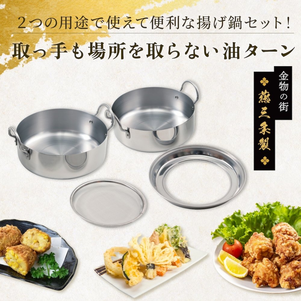 取っ手も場所を取らない 油ターン 20cm 天ぷら鍋 燕三条製 IH対応 ステンレス ミニ  揚げ鍋 網付き 日本製 揚げ物鍋 天ぷら鍋セット 少ない 油 天ぷら 大きめ 揚げ物 かき揚げ エビフライ  IH ih対応 ガス火対応 アーネスト