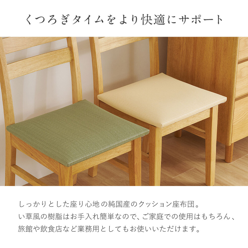 畳クッション 楽座 らくざ 日本製 約39×39×5cm 水拭きできる い草風 座布団 樹脂畳 極美爽 アンモニア消臭 耐久性 毛羽立ちにくい 高反発ウレタン 滑りにくい ダニ カビ対策 和室 洋室 リビング 飲食店 旅館 業務用 全4色 来客向け