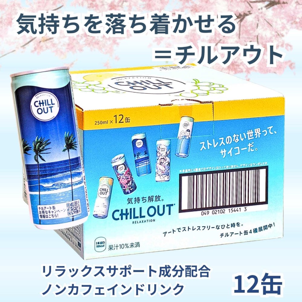 CHILL OUT ( チルアウト ) リラクゼーションドリンク　ノンカフェイン　炭酸飲料　250ml×12本　日本製　Chillout Relaxation Drink　#37511